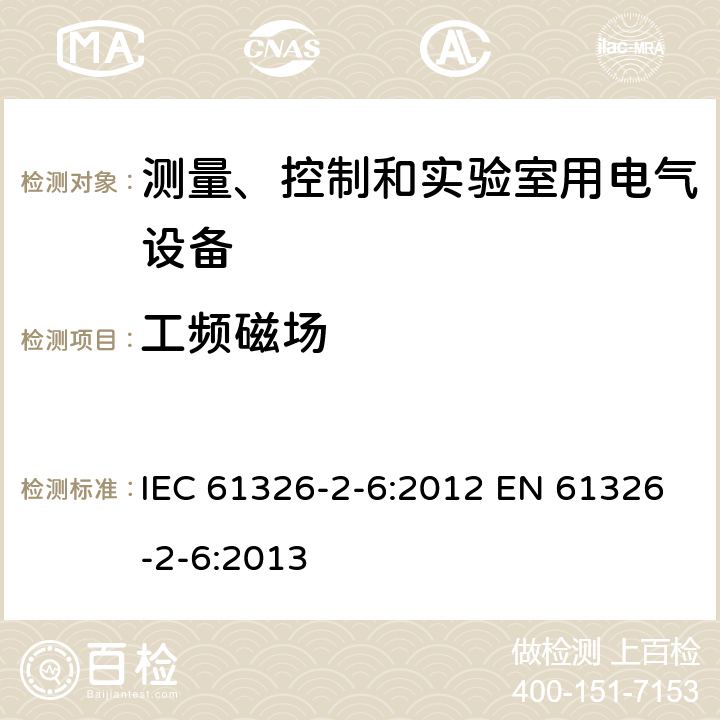 工频磁场 测量、控制和实验室用的电设备 电磁兼容性要求 第2-6部分：特殊要求 体外诊断(IVD)医疗设备 IEC 61326-2-6:2012 EN 61326-2-6:2013 6