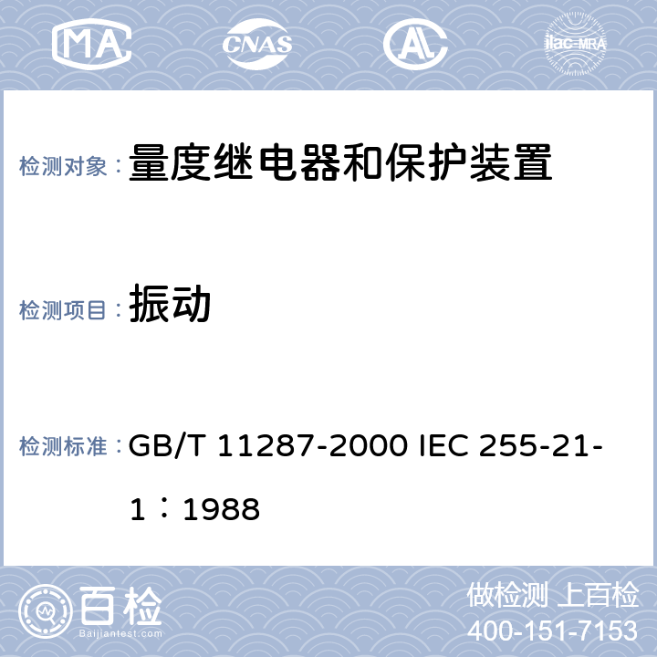 振动 电气继电器 第21部分:量度继电器和保护装置的振动、冲击、碰撞和地震试验 第1篇:振动试验(正弦) GB/T 11287-2000 IEC 255-21-1：1988