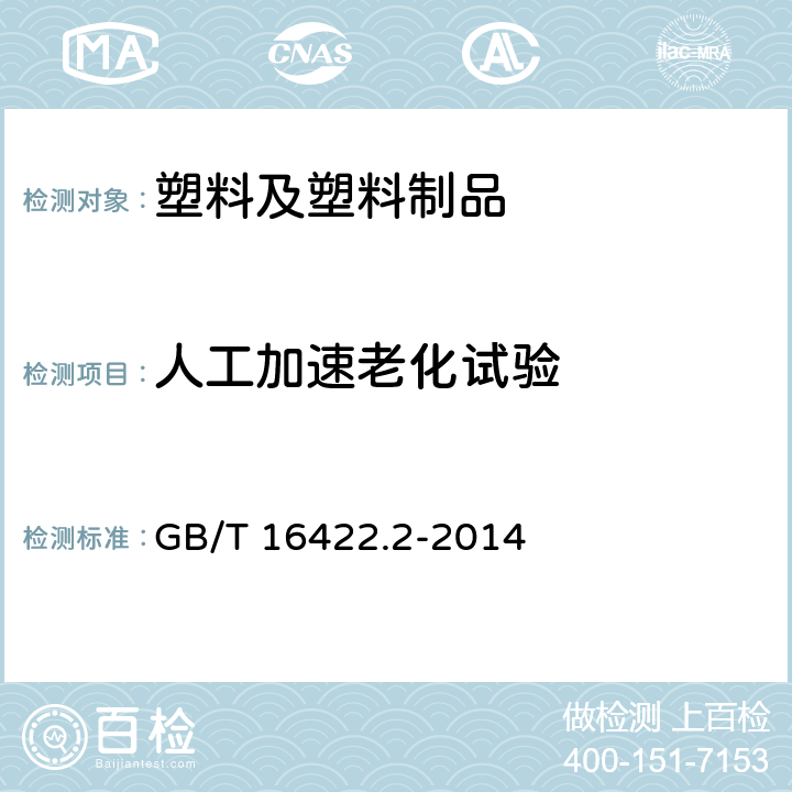 人工加速老化试验 塑料实验室光源的暴露试验方法 第2部分 氙弧灯 GB/T 16422.2-2014