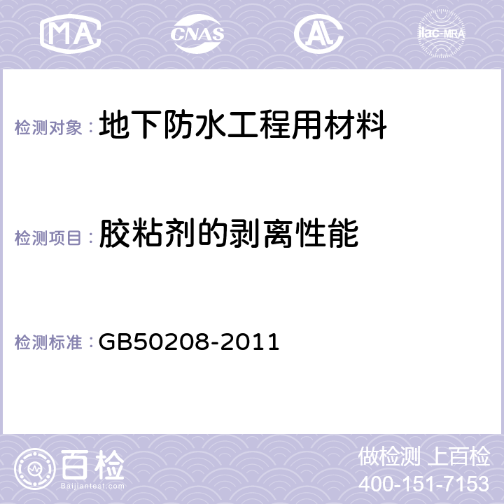 胶粘剂的剥离性能 GB 50208-2011 地下防水工程质量验收规范(附条文说明)