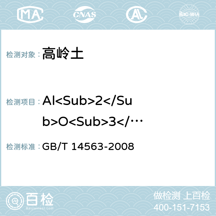 Al<Sub>2</Sub>O<Sub>3</Sub> GB/T 14563-2008 高岭土及其试验方法