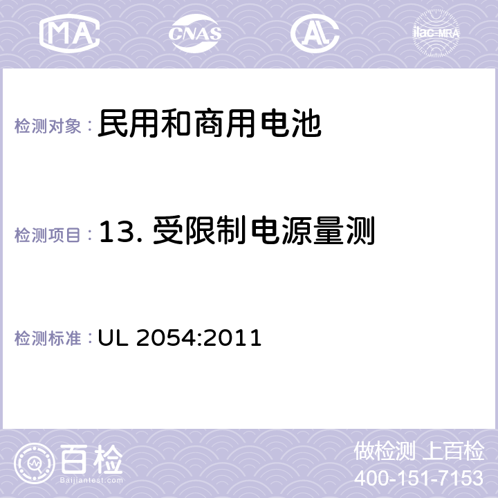 13. 受限制电源量测 民用和商用电池 UL 2054:2011 UL 2054:2011 13