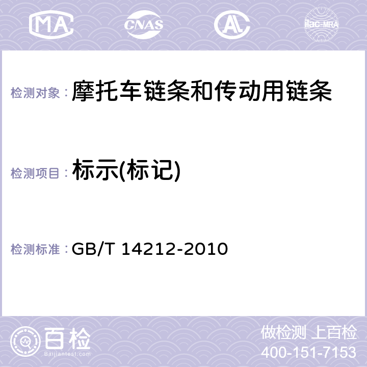 标示(标记) GB/T 14212-2010 摩托车链条 技术条件和试验方法