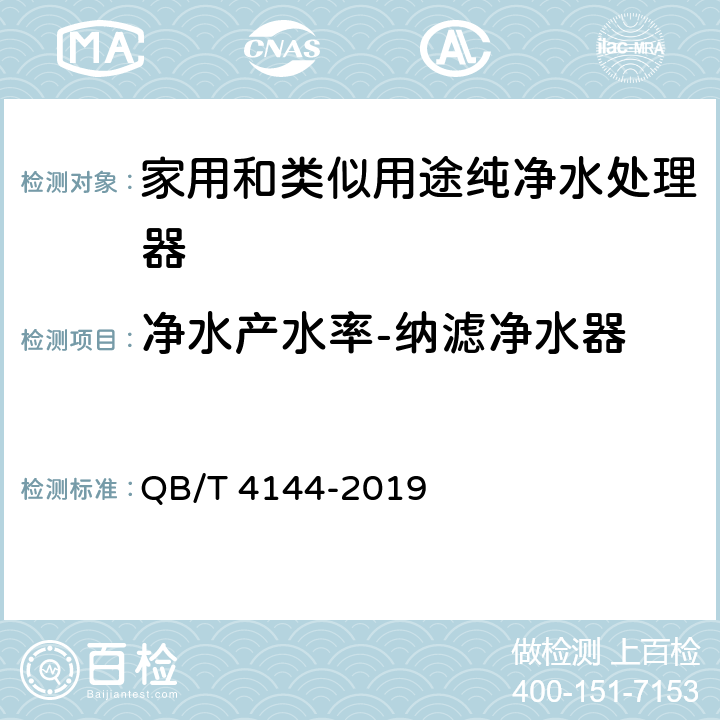 净水产水率-纳滤净水器 家用和类似用途纯净水处理器 QB/T 4144-2019 附录A