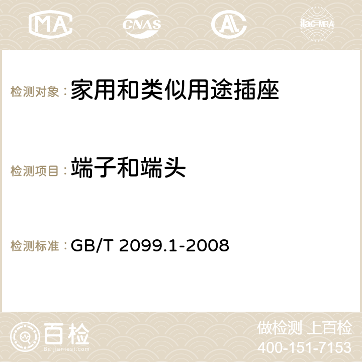 端子和端头 家用和类似用途插头插座 第1部分:通用要求 GB/T 2099.1-2008 12