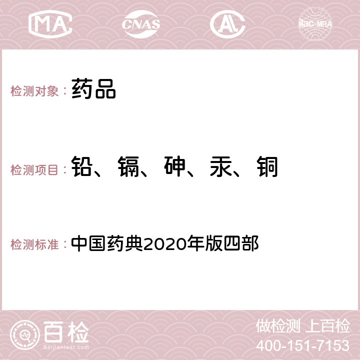 铅、镉、砷、汞、铜 铅、镉、砷、汞、铜 中国药典2020年版四部 通则2321