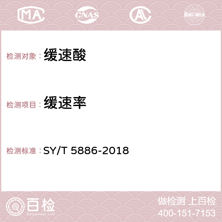 缓速率 酸化工作液性能评价方法 SY/T 5886-2018 7.3