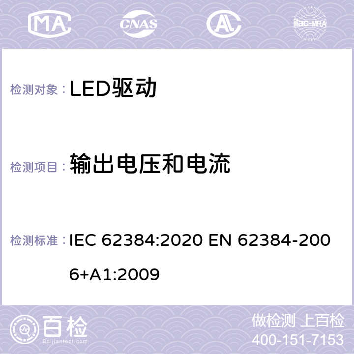 输出电压和电流 LED 模块用直流或交流电子控制装置 性能要求 IEC 62384:2020 EN 62384-2006+A1:2009 7