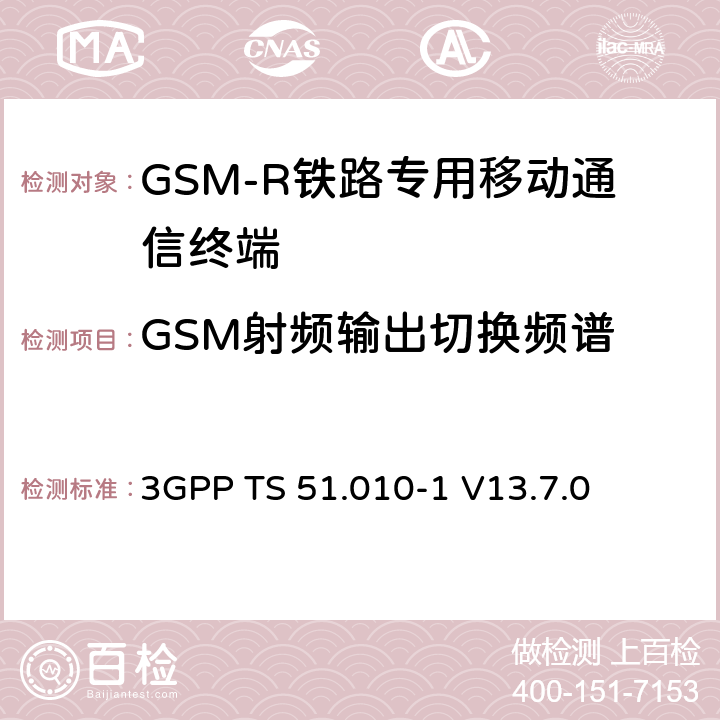 GSM射频输出切换频谱 移动站（MS）一致性规范； 第1部分：一致性规范 3GPP TS 51.010-1 V13.7.0 13.4