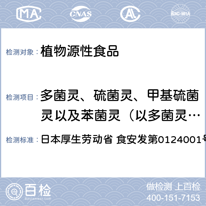 多菌灵、硫菌灵、甲基硫菌灵以及苯菌灵（以多菌灵计） 多菌灵、硫菌灵、甲基硫菌灵以及苯菌灵试验法（农产品） 日本厚生劳动省 食安发第0124001号