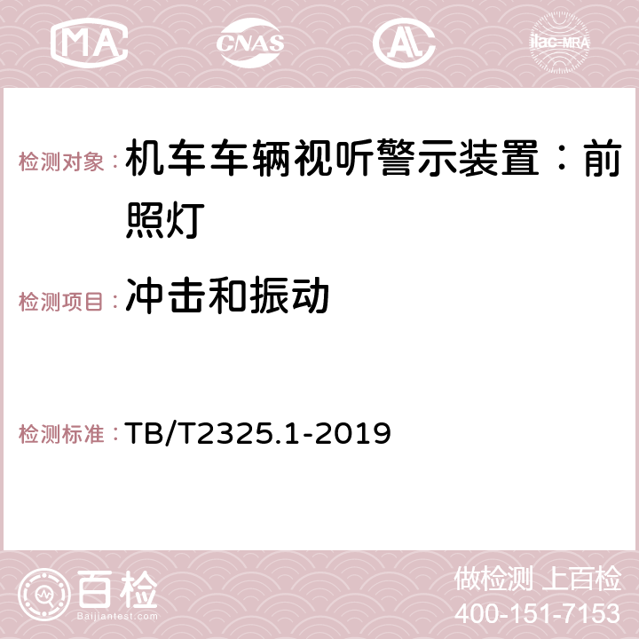 冲击和振动 机车车辆视听警示装置第1部分：前照灯 TB/T2325.1-2019 7.15