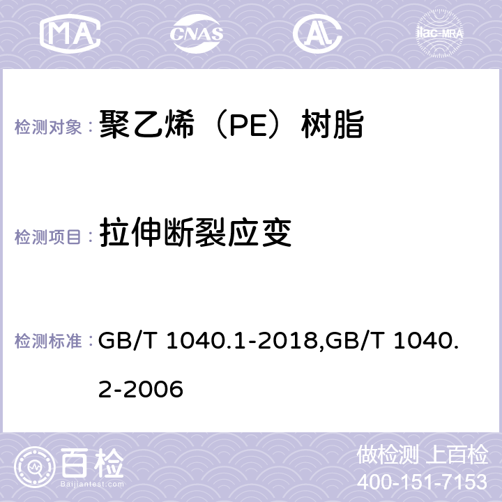 拉伸断裂应变 塑料 拉伸性能的测定 第1部分：总则,塑料 拉伸性能的测定 第2部分：模塑和挤塑塑料的试验条件 GB/T 1040.1-2018,GB/T 1040.2-2006