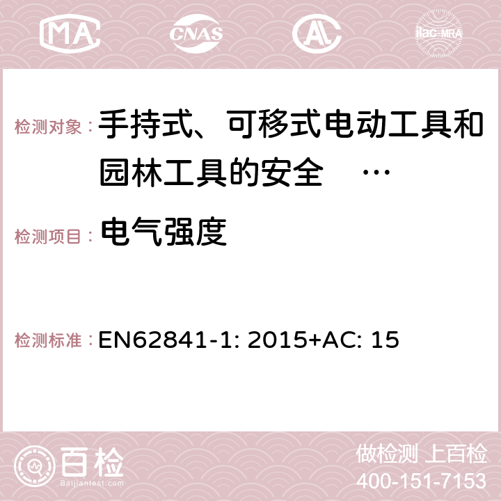 电气强度 EN 62841-1:2015 手持式、可移式电动工具和园林工具的安全 第一部分：通用要求 EN62841-1: 2015+AC: 15 附录D