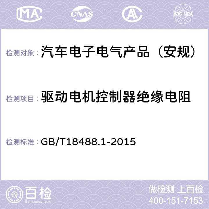 驱动电机控制器绝缘电阻 电动汽车用驱动电机系统第1部分:技术条件 GB/T18488.1-2015 5.2.7.3