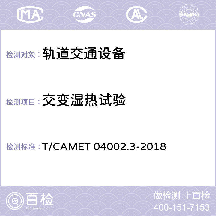 交变湿热试验 城市轨道交通电动客车牵引系统 第3部分：充电机技术规范 T/CAMET 04002.3-2018