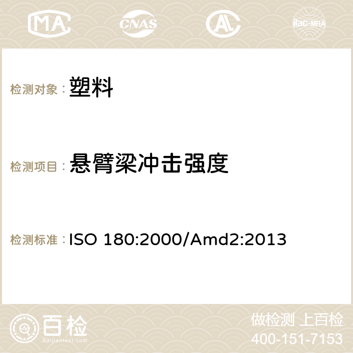 悬臂梁冲击强度 塑料-悬臂梁冲击性能的测定 ISO 180:2000/Amd2:2013
