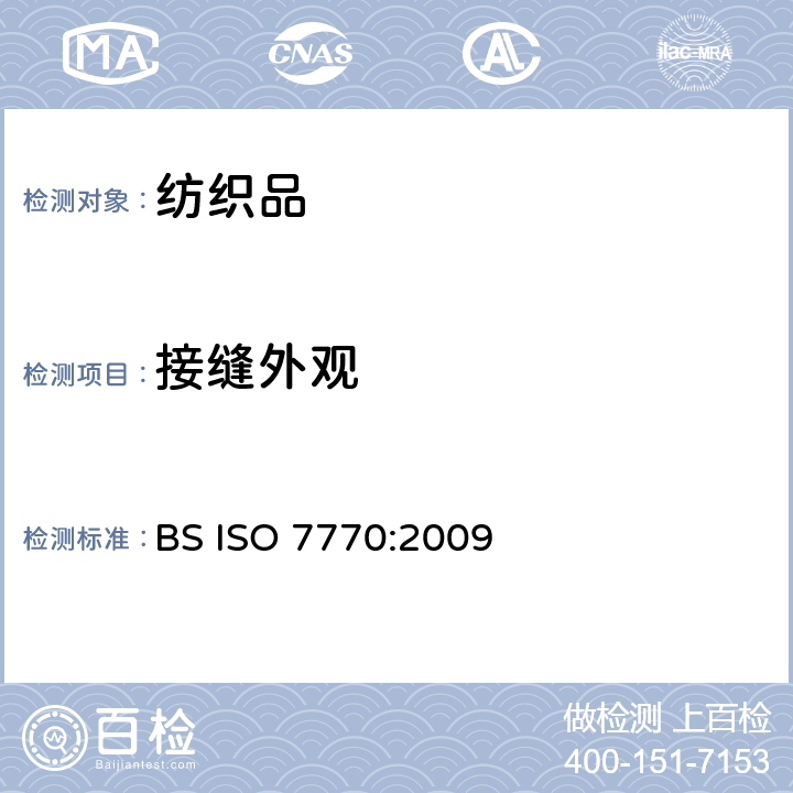 接缝外观 BS ISO 7770-2009 纺织品 清洗后织物接缝表面平滑度评定的试验方法