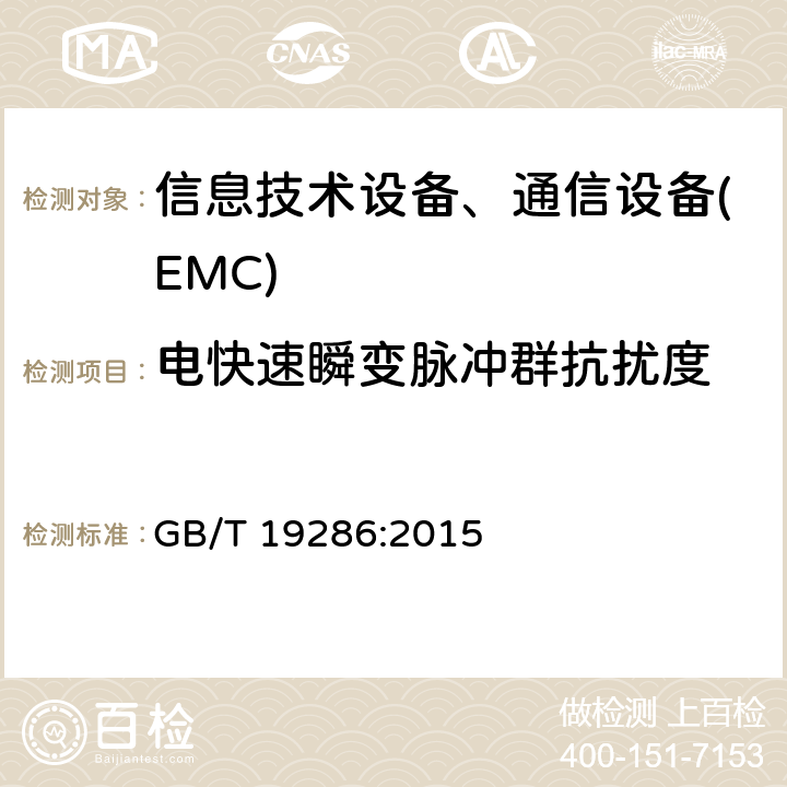 电快速瞬变脉冲群抗扰度 电信网络设备的电磁兼容性要求和测量方法 GB/T 19286:2015