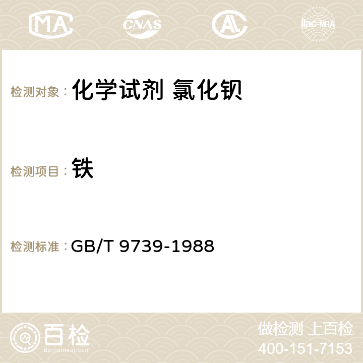 铁 《化学试剂 铁测定通用方法》 GB/T 9739-1988