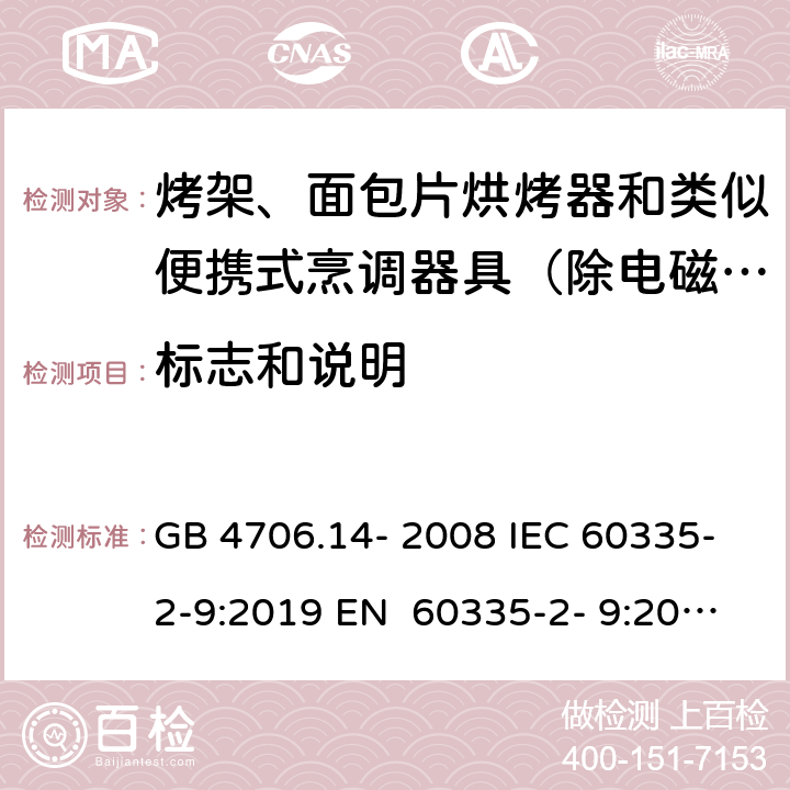 标志和说明 家用和类似用途电器的安全烤架、面包片烘烤器和类似便携式烹调器具的特殊要求 GB 4706.14- 2008 IEC 60335-2-9:2019 EN 60335-2- 9:2003+A1:200 4+A2:2006+A12 :2007+A13:201 0 BS EN 60335-2-9:2003+A1:2004+A2:2006+A12:2007+A13:2010 AS/NZS 60335.2.9:2020 7