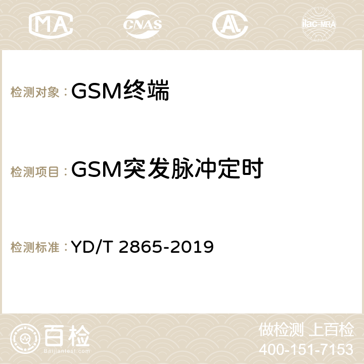 GSM突发脉冲定时 LTE/TD-SCDMA/WCDMA/GSM(GPRS)多模双卡多待终端设备测试方法 YD/T 2865-2019 5.1