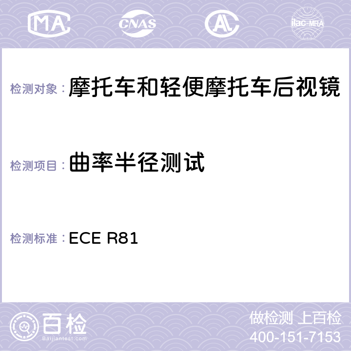 曲率半径测试 《关于就车把上后视镜的安装方面批准后视镜及带与不带边斗的二轮机动车的统一规定》 ECE R81