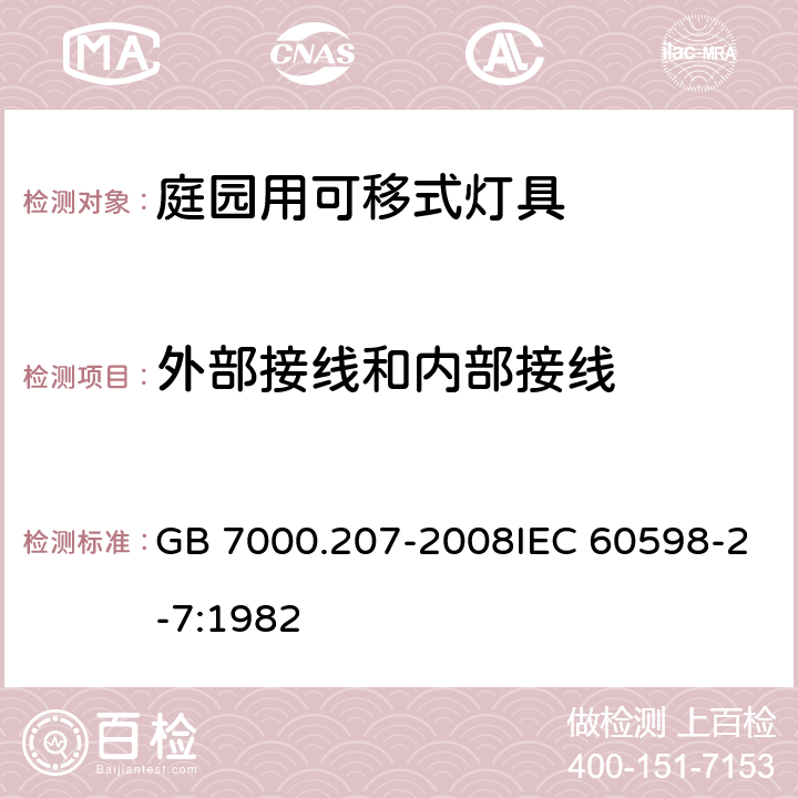 外部接线和内部接线 灯具 第2-7部分：特殊要求 庭园用可移式灯具 GB 7000.207-2008IEC 60598-2-7:1982 10