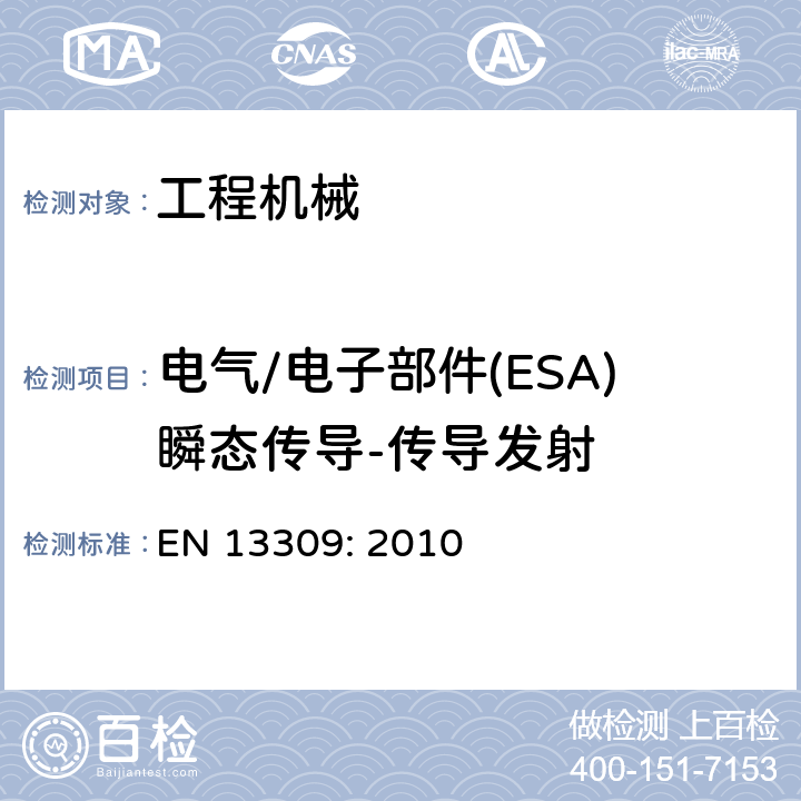 电气/电子部件(ESA)瞬态传导-传导发射 EN 13309:2010 工程机械-带内部电源机器的电磁兼容性 EN 13309: 2010 4.9.3