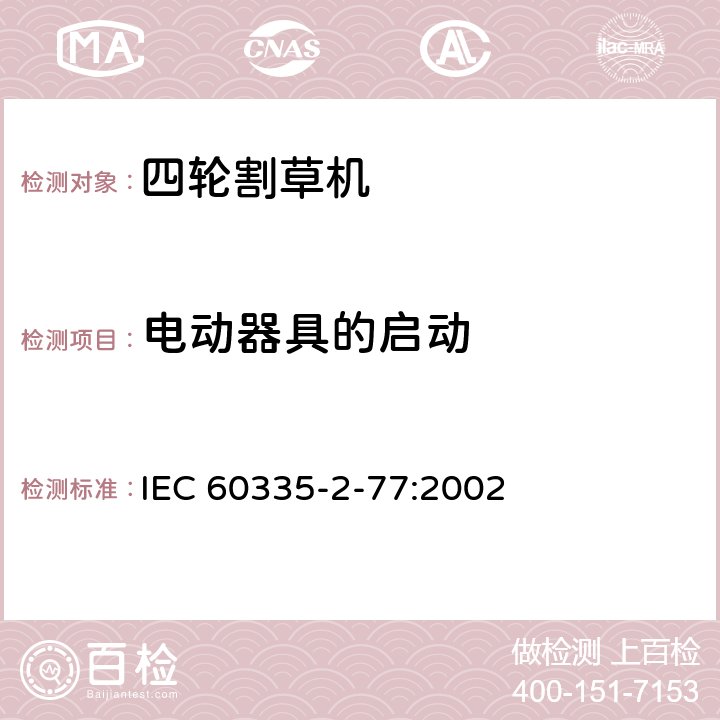 电动器具的启动 家用和类似用途电器的安全 步行控制的电动割草机的特殊要求 IEC 60335-2-77:2002 9