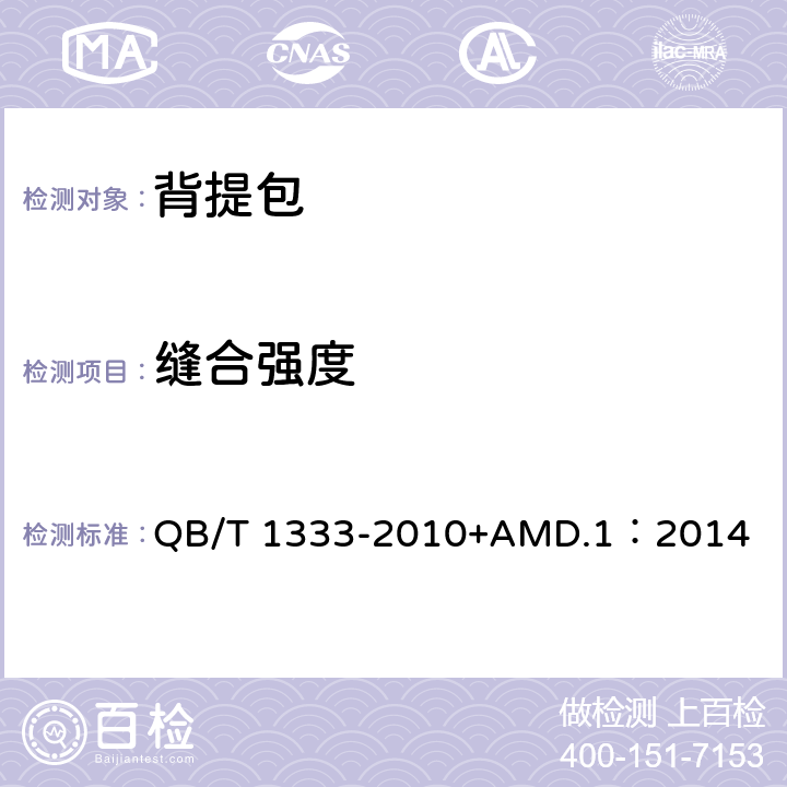 缝合强度 背提包 QB/T 1333-2010+AMD.1：2014 4.5.3.1