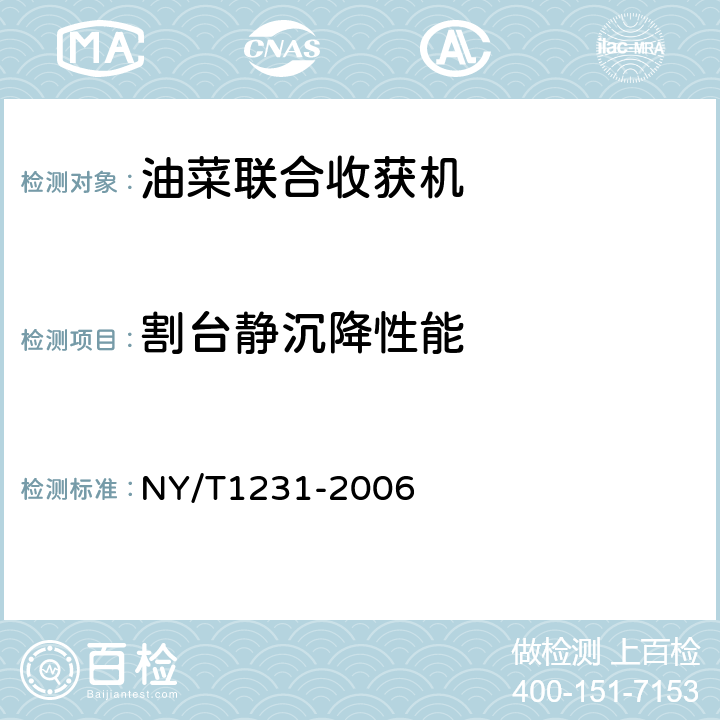 割台静沉降性能 NY/T 1231-2006 油菜联合收获机质量评价技术规范