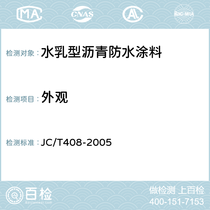 外觀 《水乳型瀝青防水涂料》 JC/T408-2005 （5.4）