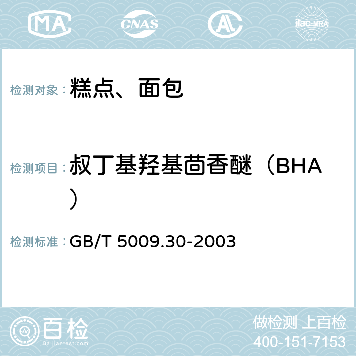叔丁基羟基茴香醚（BHA） 食品中叔丁基羟基茴香醚(BHA)与2，7－二叔丁基对甲酚(BHT)的测定 GB/T 5009.30-2003