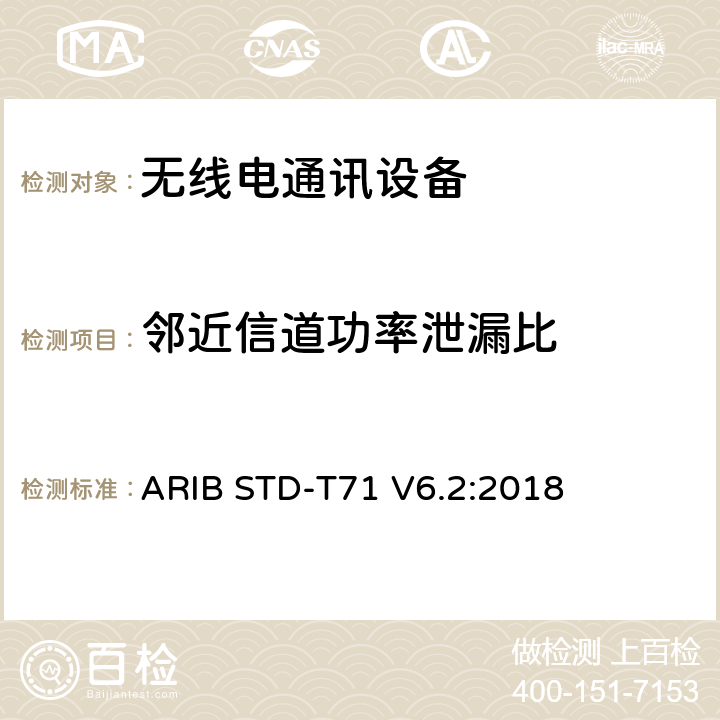 邻近信道功率泄漏比 宽带移动接入通信系统（CSMA） ARIB STD-T71 V6.2:2018 3.1.2 (9), 3.2.2 (9)
