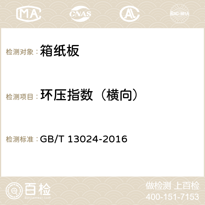 环压指数（横向） GB/T 13024-2016 箱纸板