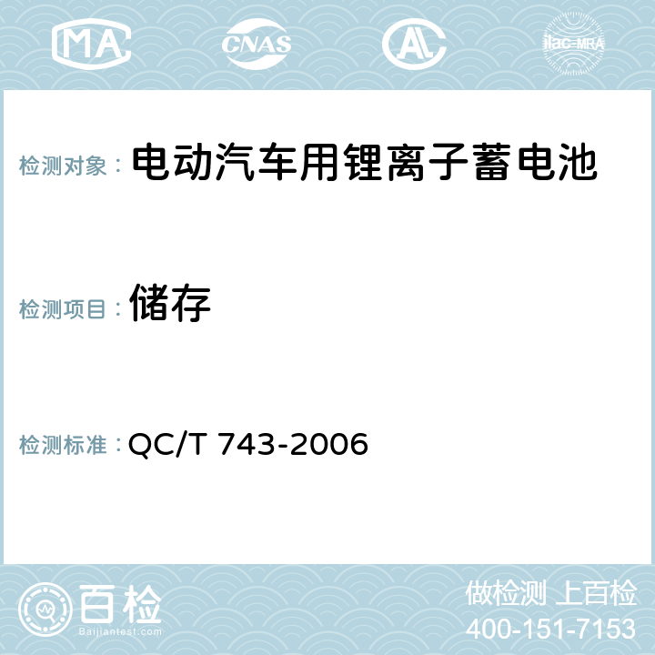 储存 《电动汽车用锂离子蓄电池》 QC/T 743-2006 6.2.10