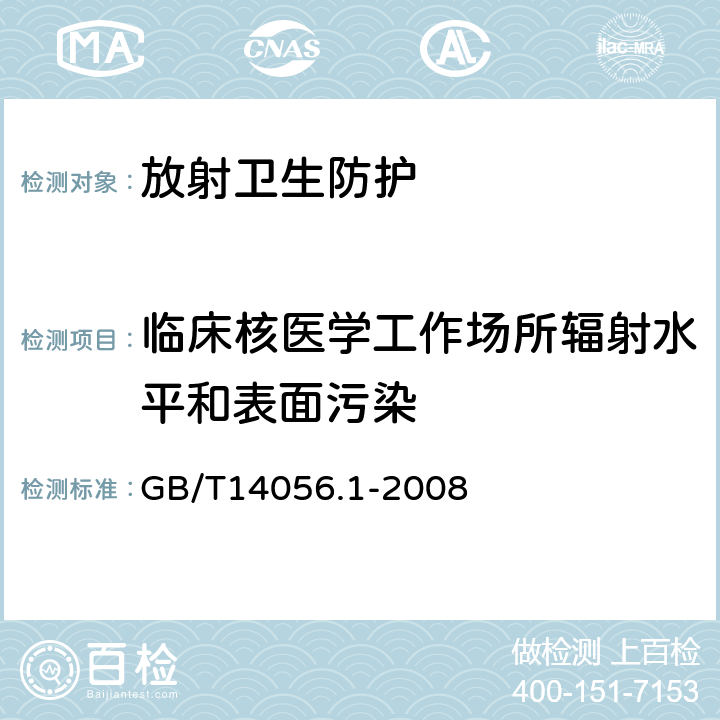 临床核医学工作场所辐射水平和表面污染 表面污染测定 第1部分：β发射体（E<Sub>β</Sub><Sub>max</Sub>＞0.15Mev）和α发射体 GB/T14056.1-2008