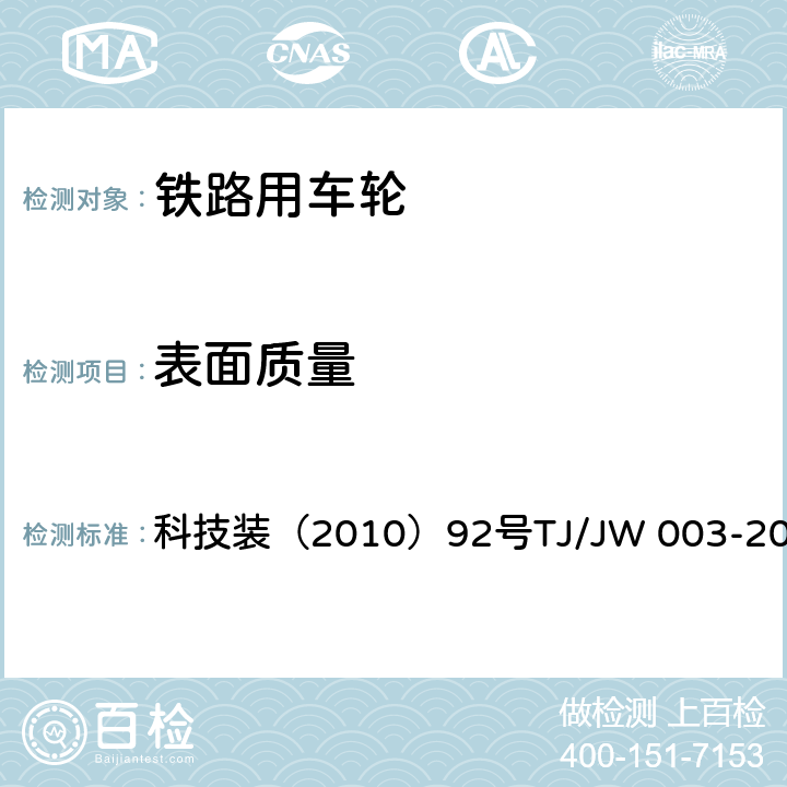 表面质量 大功率机车用辗钢整体车轮技术条件（暂行） 科技装（2010）92号
TJ/JW 003-2010 4.11