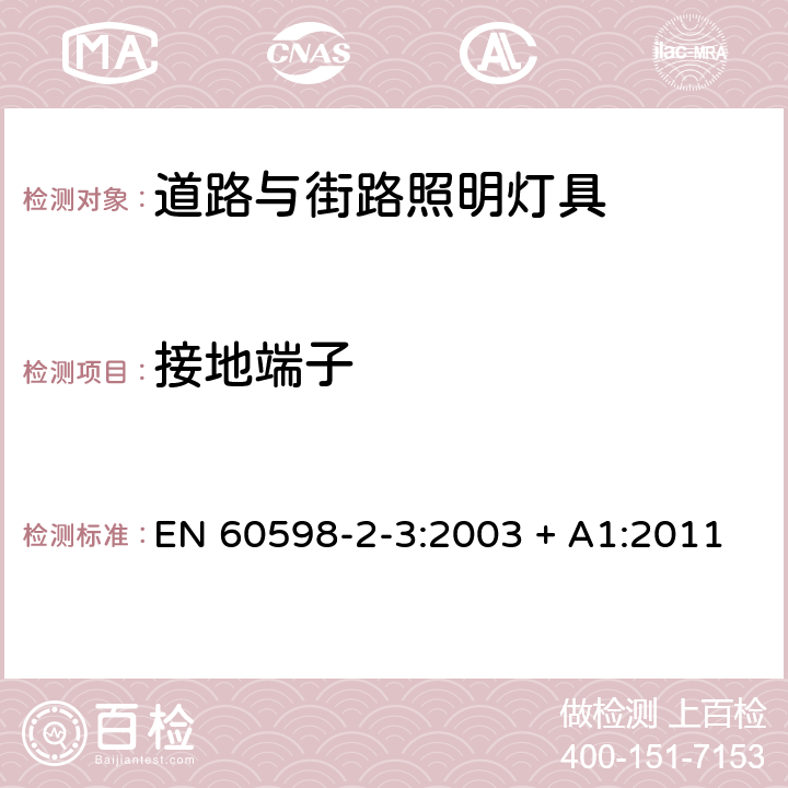 接地端子 灯具 第2-3部分：特殊要求 道路与街路照明灯具 EN 60598-2-3:2003 + A1:2011 9