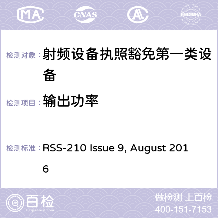 输出功率 第一类设备：射频设备执照豁免准则 RSS-210 Issue 9, August 2016 A6.1.4