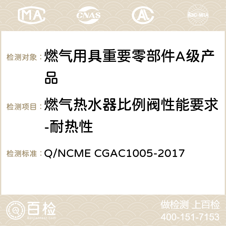 燃气热水器比例阀性能要求-耐热性 燃气用具重要零部件A级产品技术要求 Q/NCME CGAC1005-2017 4.7.13