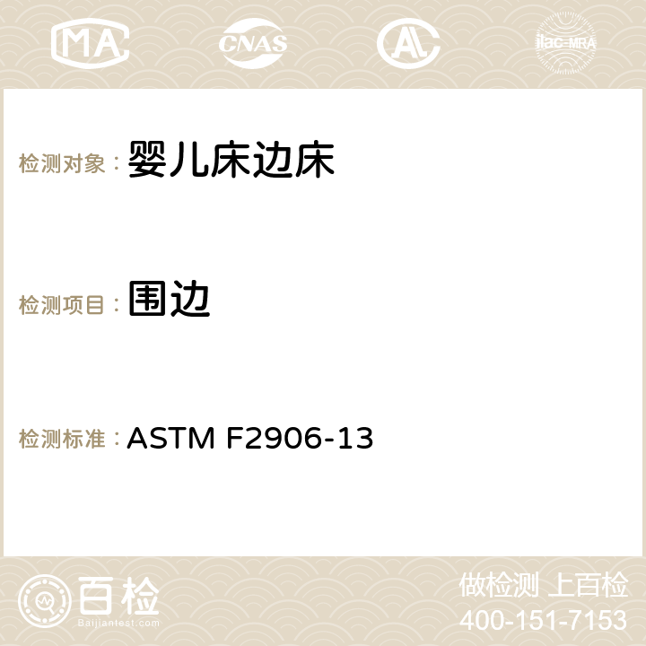 围边 婴儿床边床的消费者安全规范标准 ASTM F2906-13 5.4