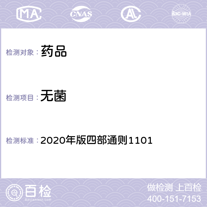 无菌 《中国药典》 2020年版四部通则1101