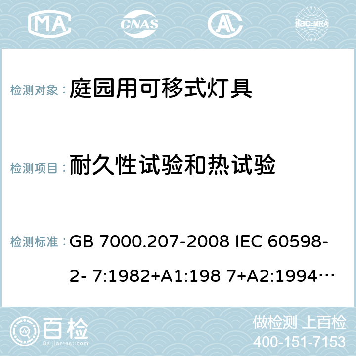 耐久性试验和热试验 灯具 第2-7部分：特殊要求庭园用可移式灯具 GB 7000.207-2008 IEC 60598-2- 7:1982+A1:198 7+A2:1994 EN 60598-2- 7:1989+A2:199 6+A13:1997 BS EN 60598-2-7:1989+A2:1996+A13:1997 AS/NZS 60598.2.7:2005 12