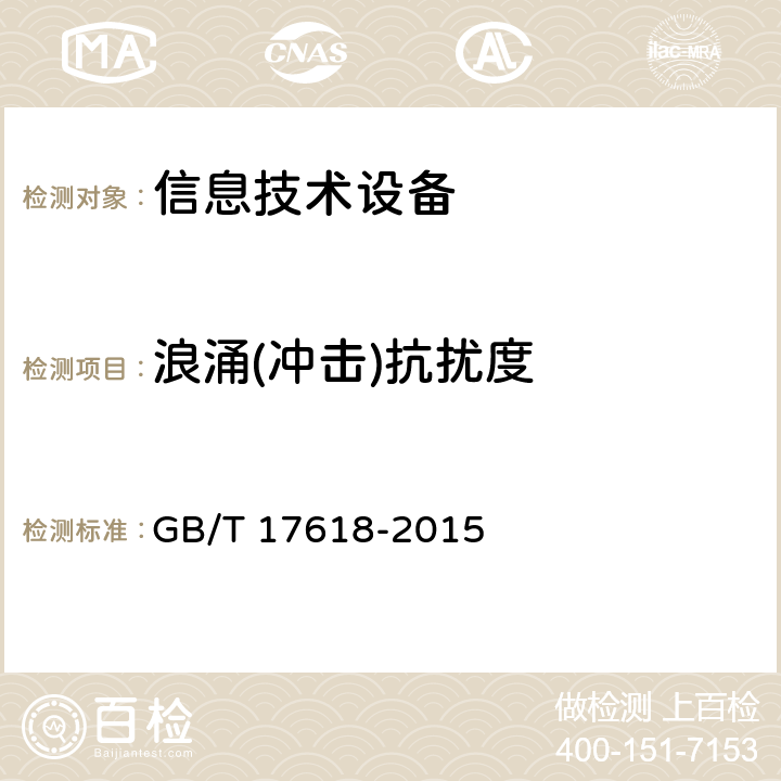 浪涌(冲击)抗扰度 信息技术设备的无线电骚扰限值和测量方法 GB/T 17618-2015 4.2.5