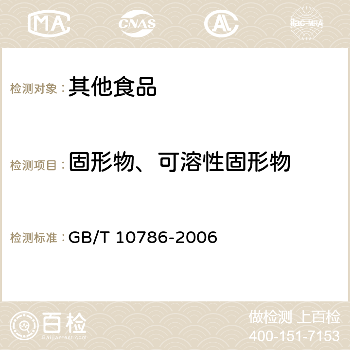 固形物、可溶性固形物 罐头食品的检验方法 GB/T 10786-2006