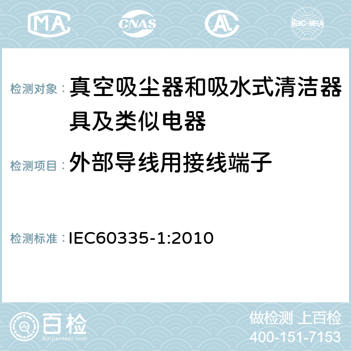 外部导线用接线端子 家用电器及类似产品的安全标准 第一部分 通用要求 IEC60335-1:2010 26