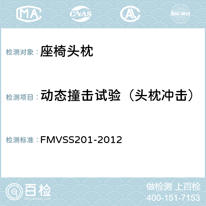 动态撞击试验（头枕冲击） FMVSS 201 内部冲击中的乘客保护，头部约束 FMVSS201-2012 5.2