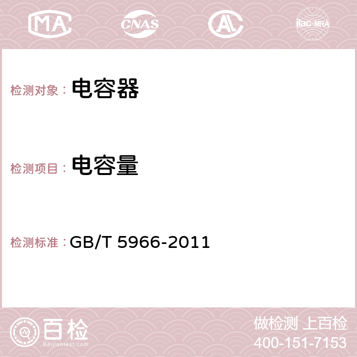 电容量 电子设备用固定电容器 第8部分：分规范 1类瓷介固定电容器 GB/T 5966-2011 4.2.1