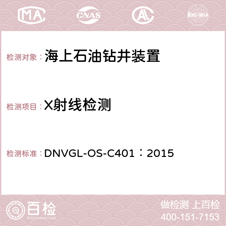 X射线检测 DNVGL-OS-C401：2015 海洋工程组装和试验标准 第2章 第3节无损检测 